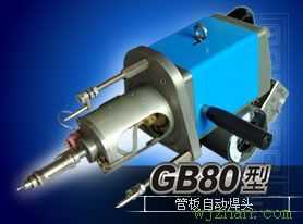 GB80管板自动焊头