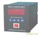MCY-1压阻真空测量仪