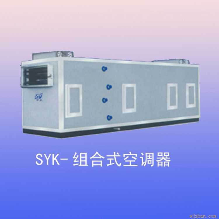 SYK组合式空调器