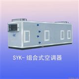 SYK组合式空调器