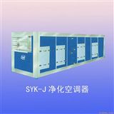 SYK-J系列洁净医用空调机