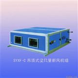 SYXF—B超薄型吊顶式变风量空调器