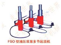 FSO型系列液压双泵多节起顶机