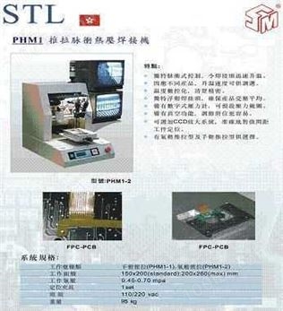 PHM1脉冲热压机
