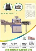 TWS-2P 印笔机 .全自动印笔丝印机