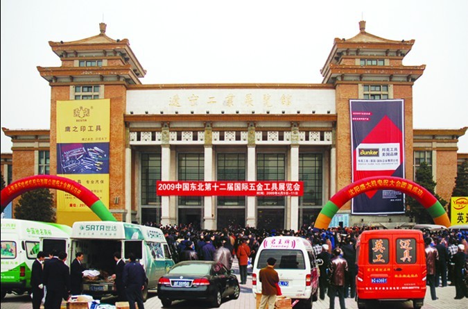 2009年第十二届中国东北*五金工具展览会