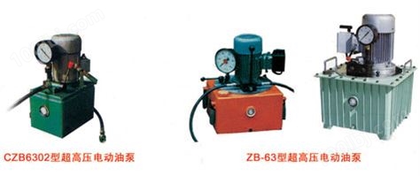 CZB6302型、ZB型系列超高压电动油泵