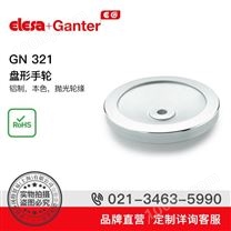 Elesa+Ganter品牌直营 操作件 GN 321 盘形手轮 铝制 本色 抛光轮