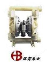 汉邦QBY型塑料气动隔膜泵、工程塑料泵