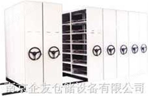 移动式货架、档案柜、密集式货架--南京企友025-84826693