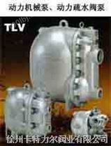 TLV动力机械泵、动力疏水阀泵