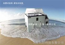 上海盐雾试验箱（盐雾腐蚀试验箱）