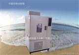 HOC-WS恒温交变热湿试验箱/低温低湿试验箱/交变热湿箱