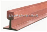 钢体铜滑触线|上海钢体铜滑触线|钢体铜滑触线厂家|