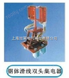 上海钢体集电器|钢体集电器厂家|钢体集电器参数|