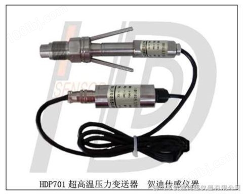 HDP701压力变送器--HDP701超高温压力控制传感器压力变送器