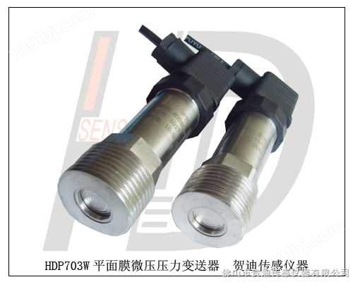 HDP703W压力变送器--HDP703W低压熔体流体压力变送器压力传感器