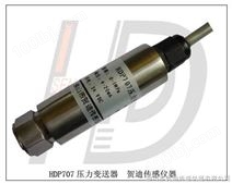 HDP707压力变送器--HDP707空调制冷传感器压缩机用变送器