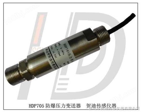 HDP705压力变送器--HDP705防爆型压力传感器压力变送器