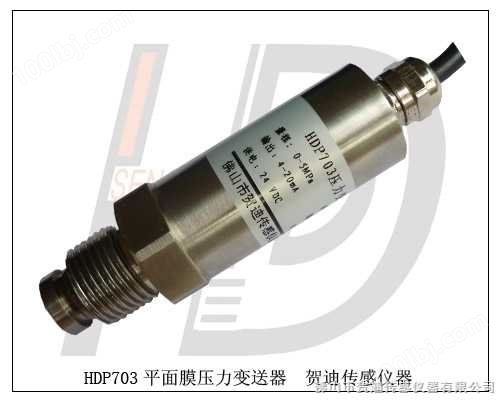 HDP703压力变送器--HDP703粘稠介质压力控制传感器压力变送器