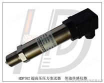 HDP702压力变送器--HDP702高压合成工程液压传感器高压变送器
