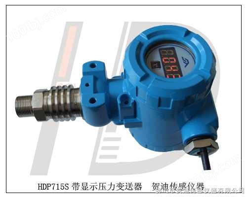 HDP715压力变送器--HDP715室外型工控压力传感器压力变送器