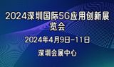 2024深圳國際5G應用創新展覽會