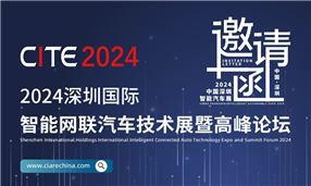 2024深圳國際智能網聯汽車技術展暨高峰論壇