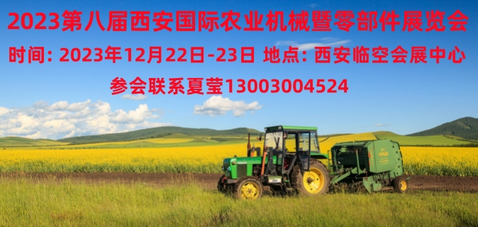 2023中国西部第八届国际农业机械暨零部件展览会