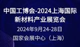 中国工博会-2024上海国际新材料产业展览会